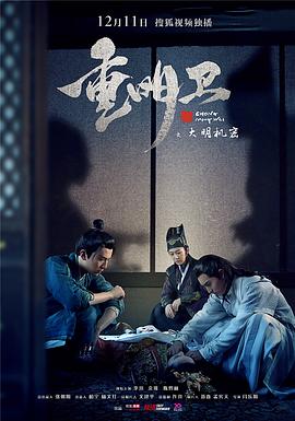 重明卫： :大 明机密[电影解说]