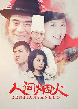 人间/_烟火