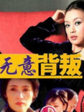 无意背叛