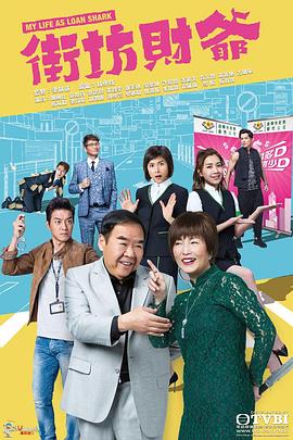 街坊!$ 财爷粤语