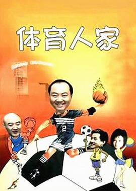 体育:#人家