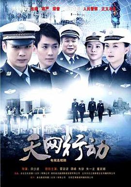 天网^=@\行动
