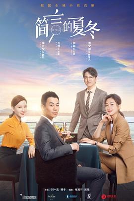 简言的夏冬;_[电影解说]
