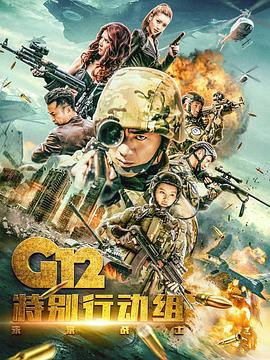 G12特别 行动组——未来战士+()[_电影解说]