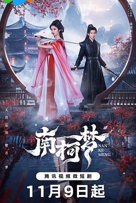 南柯/ 梦
