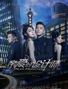 亲爱[ ` 的设 计师[电影解说]