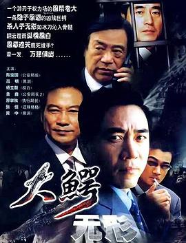 大鳄?,?-无形
