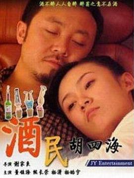 酒民_://胡四海