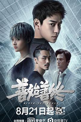 善始@;# 善终