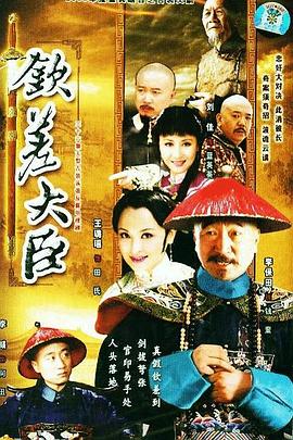 钦差_*大臣
