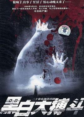 黑白大;搏斗