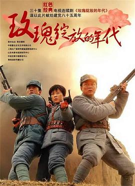 玫瑰绽放的/`年代