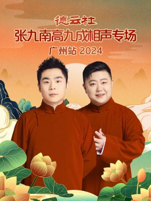 德云社张九南高九成相声专场+广州站*\2]024