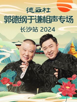 德云社郭=德纲于谦]!相声专场:长沙站 2024