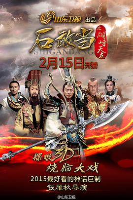 石敢当之雄+峙天东[.电影解说]