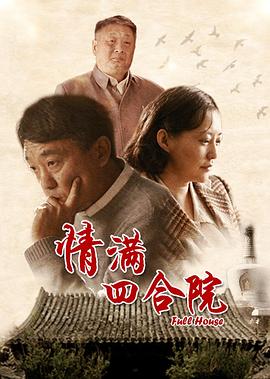 情满^四合院[电影解说]
