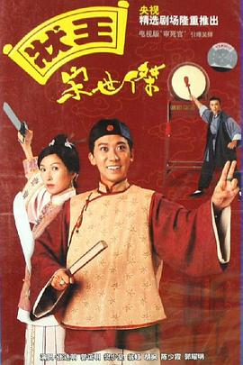 状王宋世杰+[电影解说]