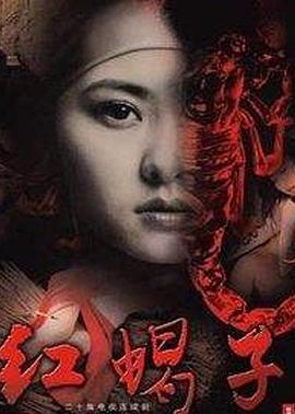红蝎子[电影解说]
