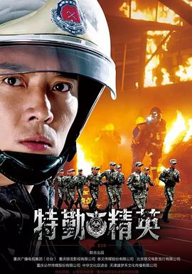 特勤精英[电影^$解说]