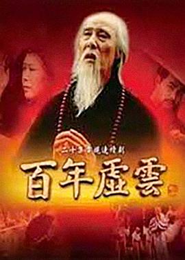 百年虚云[电影解说]