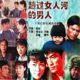 趟过=女人河的男人 :*[电影解说]