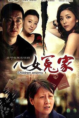 儿女冤家[电影解,说]