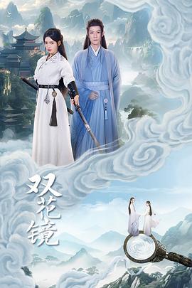 双花$镜