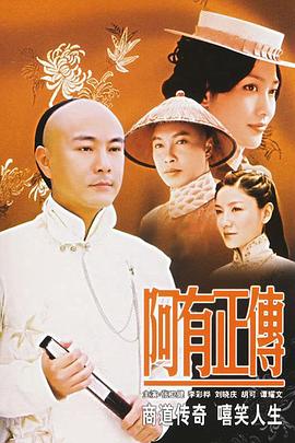 阿有^+正传[电影解说]