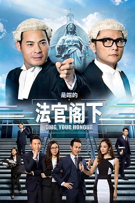 是咁^_的，法官阁下粤语