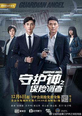 守护神之保(险调查粤语