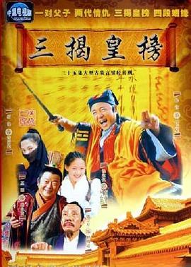 三揭皇榜[电影解说]
