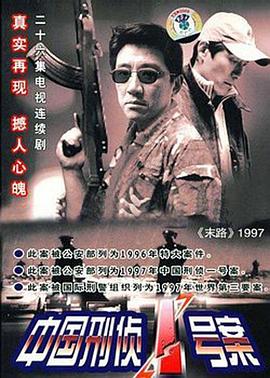 中国刑侦1(_`号案[电影解%说]