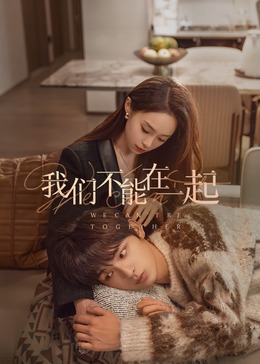我们不能 [在一起