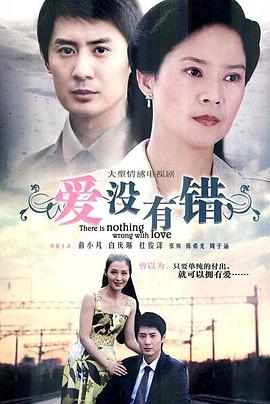 爱没有错`[电影解说]