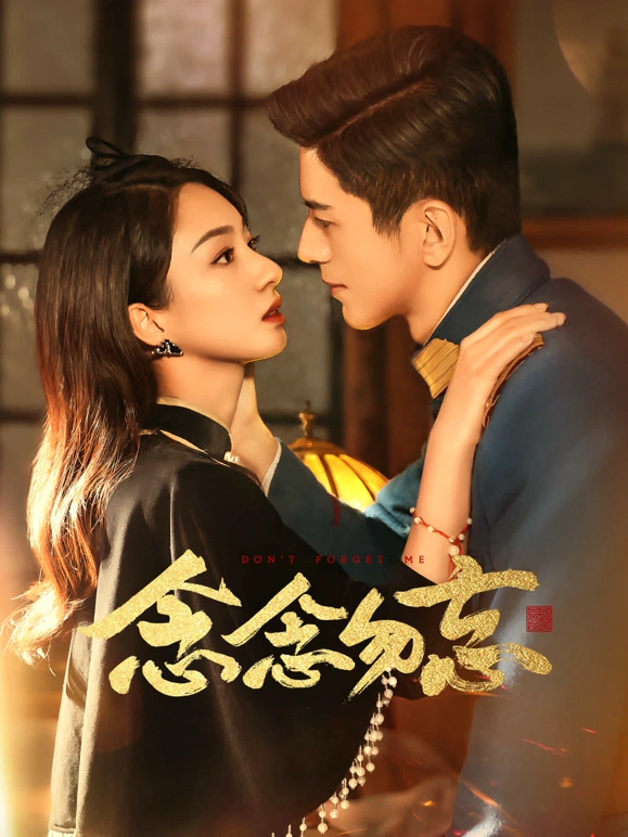 念念# :勿忘