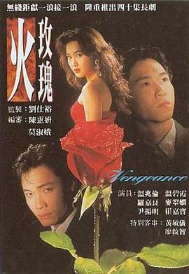 火玫-瑰[电影解说]