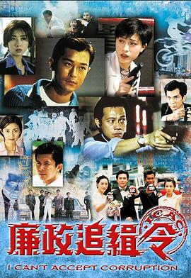 廉政^ ^追缉令[电影解说]