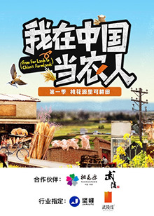我在]中国当农人