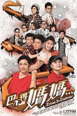 巴不得妈 _妈国语