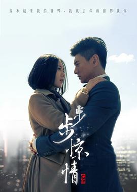 步步(_惊情