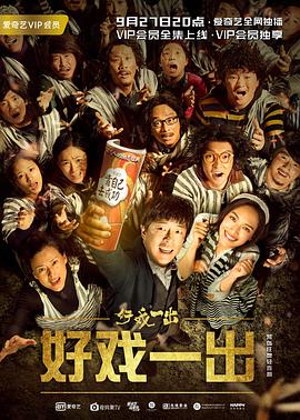 好戏)(一出
