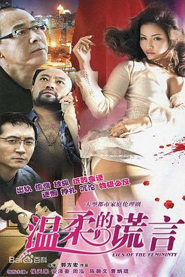 温柔-;的谎言2010[电影解说]