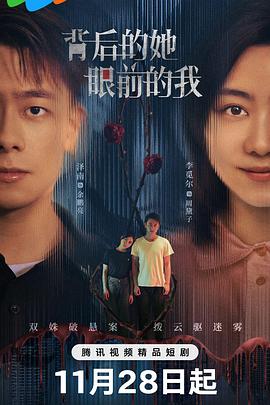 背后的] /-她，眼前的我