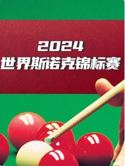 斯诺克英锦赛   卡特6-4瑞恩·戴2024.1125