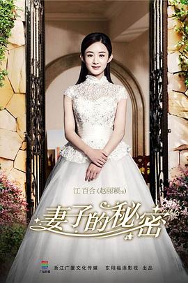 妻子的秘=/密2014