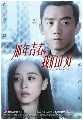 那年青春]我们正好