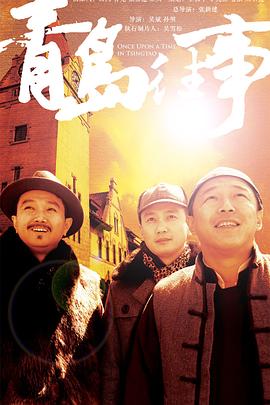 青岛[(往事