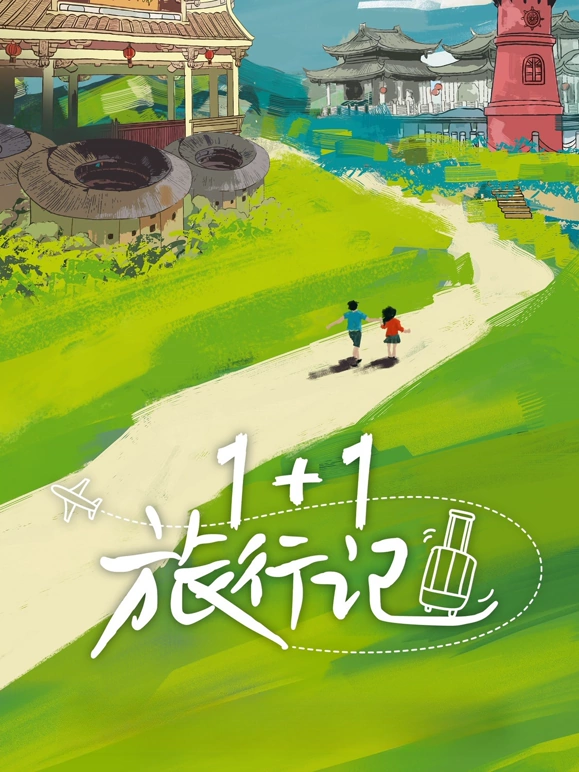 1+1$-+旅行记