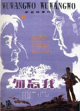勿忘 /我1982[电影解说]