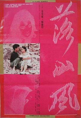 落山风 1988[电影解说]